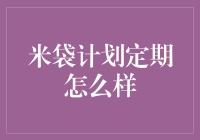 米袋计划定期执行：一种智能粮食储备的新模式