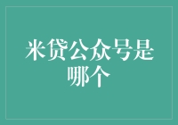 迈向未来，米贷公众号：以科技引领创新金融服务