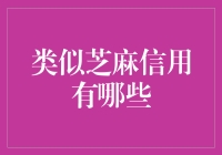 信用评分系统：从芝麻信用到全球信用评价体系