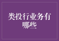 投行界的武林秘籍：带你了解那些不为人知的类投行业务