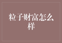 粒子财富：一种令物理学家心惊胆战的新型财富形式？