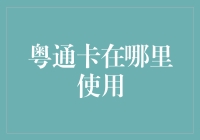 粤通卡：便捷出行的魔力卡片，用处无处不在，如何更广泛地应用是我们共同的探索