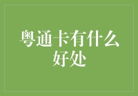 粤通卡真的那么好？我告诉你它有哪些秘密武器！