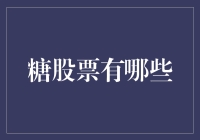 糖股票投资指南：深入剖析中国糖业上市公司的投资价值