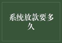 系统放款要多久？你先问问自己是不是真有还款的能力吧！