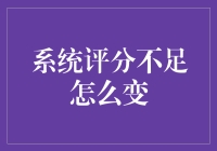 如何在不作弊的情况下将糟糕的系统评分变成亿分