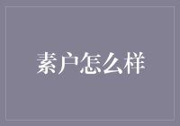 素户如何成为朋友圈最靓的仔？这份指南请收好！