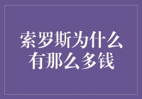 索罗斯：金融巨鳄的财富积累之道