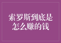 索罗斯的投资秘密：他究竟是如何赚到大钱的？