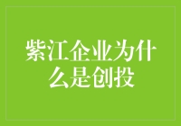 紫江企业的成功：从包装制造到创投的转型之路