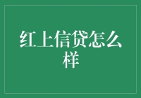 红上信贷：新兴的信用贷款服务平台，能否成为您的可靠选择？