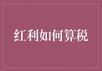 红利税，你了解多少？——专家教你轻松应对