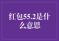 红包55.2元：数字背后的深刻寓意