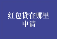 红包贷在哪里申请？这可能是21世纪最让人纠结的问题