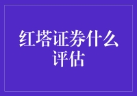 红塔证券：价值评估与投资策略分析