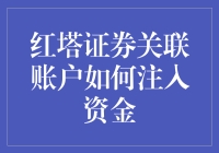 红塔证券关联账户资金注入秘籍：如何用一个高手的智慧绕过银行的智慧