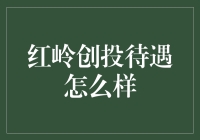 红岭创投员工待遇调研报告