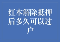 红本解除抵押后多久可以过户？其实是个谜，但有解！