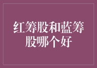 红筹股和蓝筹股：哪个是股市的火锅底料？