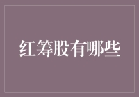 红筹股：中国企业海外资本市场的新星