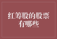 嘿！你知道什么是红筹股吗？它的股票到底有哪些呢？