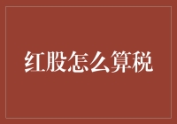 红股如何计算税：一份投资者的税务指南