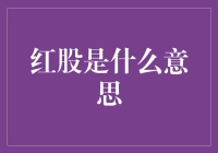 红股是什么？剖析股份分割背后的含义与影响