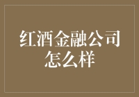 红酒金融公司：你是来存酒的还是来存钱的？