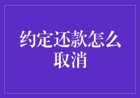 想取消约定还款？这里有你要知道的事！