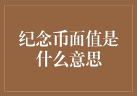 纪念币面值是什么意思？难道是告诉大家不要真当钱花？