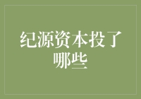 纪源资本：科技创新的催化剂，关注中国与美国市场的双重布局