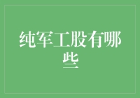 纯军工股真的存在吗？揭秘军工业的投资秘密！