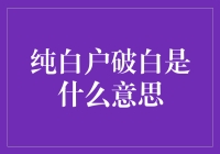 纯白户破白：从0到1的幽默解读