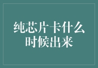 纯芯片卡何时问世？别急，它可能就在你脚下！