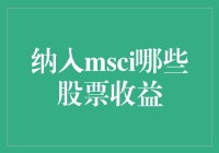 MSCI指数纳入股票：哪些公司或将受益？