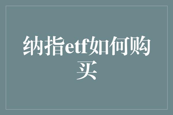 纳指etf如何购买