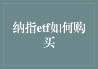 如何通过在线平台与金融机构购买纳指ETF：策略与步骤