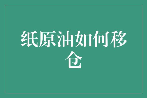 纸原油如何移仓