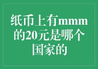 全球货币知识科普：纸币上有mmm的20元是哪个国家的？