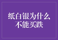 纸白银：为什么它只擅长买涨而不擅长买跌？