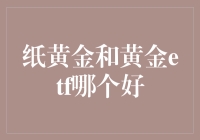 纸黄金和黄金ETF，谁更适合我？