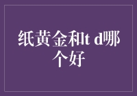 纸黄金与T D黄金：哪一项投资更适合你？