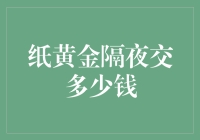 纸黄金隔夜交多少钱：揭秘黄金交易的深夜食堂