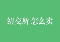 纽约证券交易所如何卖萌？让你大开眼界！