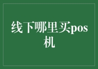 想买POS机？这些地方可以去看看！