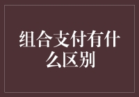 从现金到数字货币的那点事儿：组合支付全攻略