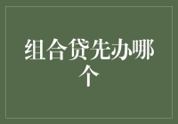 组合贷款先申请哪个：公积金贷款与商业贷款的合理规划