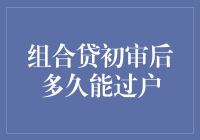 组合贷初审后，你要等多久才能和砖头亲亲我侬？