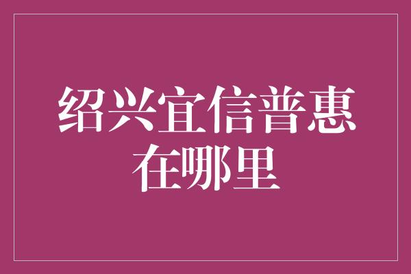 绍兴宜信普惠在哪里