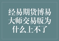 经易期货博易大师交易版：为什么我总是上不了车？